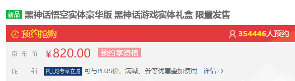 超百万人疯抢！820、1998元《黑神话：悟空》实体版秒光