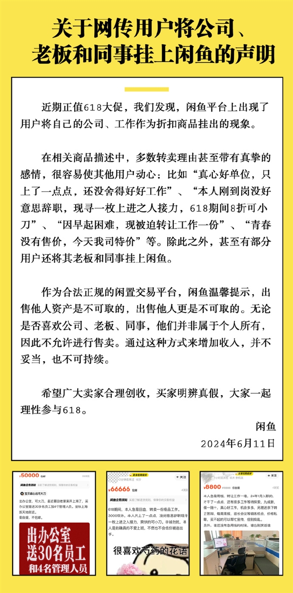 多人把老板、同事挂上闲鱼官方回应：又不是你的不允许卖