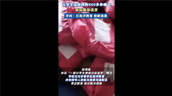 无理由退货正被玩坏！高校通报学生团体操后组团退400条裙子已批评教育