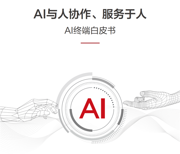 华为与清华大学联合发布《AI终端白皮书》正式提出AI终端智能化分级标准