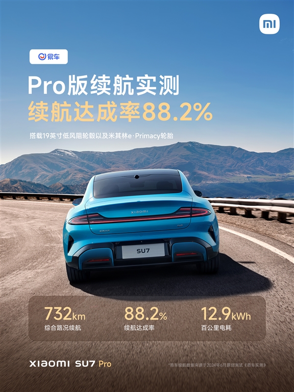 易车实测小米SU7Pro版续航：达成率88.2%、百公里12.9度电(小米7pro参数)