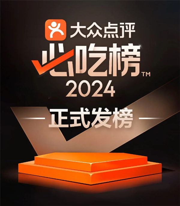 吃货必看！2024大众点评必吃榜正式发布：看看你的城市有几家(大众点评必食榜)