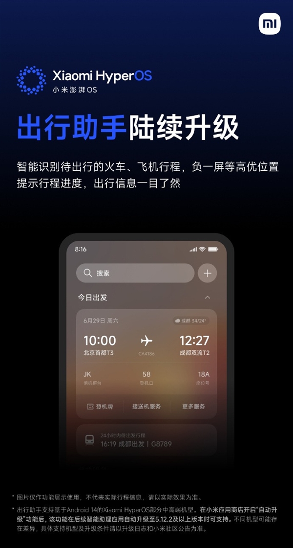 小米澎湃OS宣布出行助手陆续升级：预计7月中旬全量推送(小米出行助手怎么用)