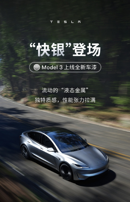 保时捷同款！特斯拉Model3上线快银车漆：选装价格12000元(特斯拉model3车漆价钱)