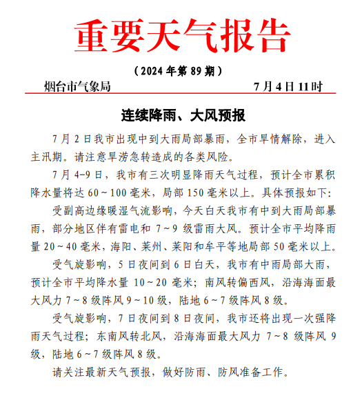 连续降雨、大风预报！4日至9日，烟台或有三次明显降雨天气过程(烟台 降雨)