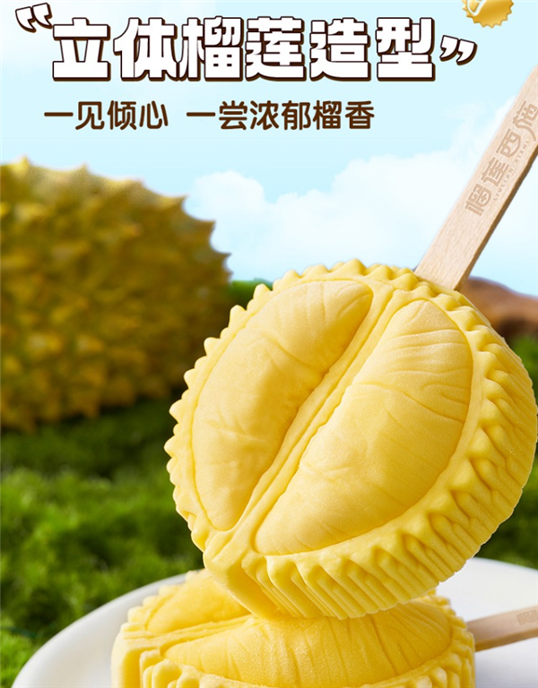 榴莲西施马来西亚苏丹王榴莲冰淇淋每支5.86元：醇香美味(马来西亚苏丹王榴莲好吃吗)