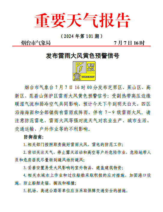 雷雨大风黄色预警！预计烟台芝罘、莱山、高新等区有雷雨或阵雨