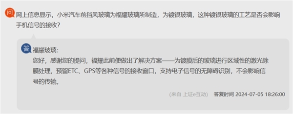 曝小米SU7前风挡出现信号问题福耀玻璃回应：预留接收窗口不影响传输
