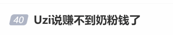 "Uzi说赚不到奶粉钱了"登热搜：直播合同有人气要求(uzi直播合同1.5亿两年)