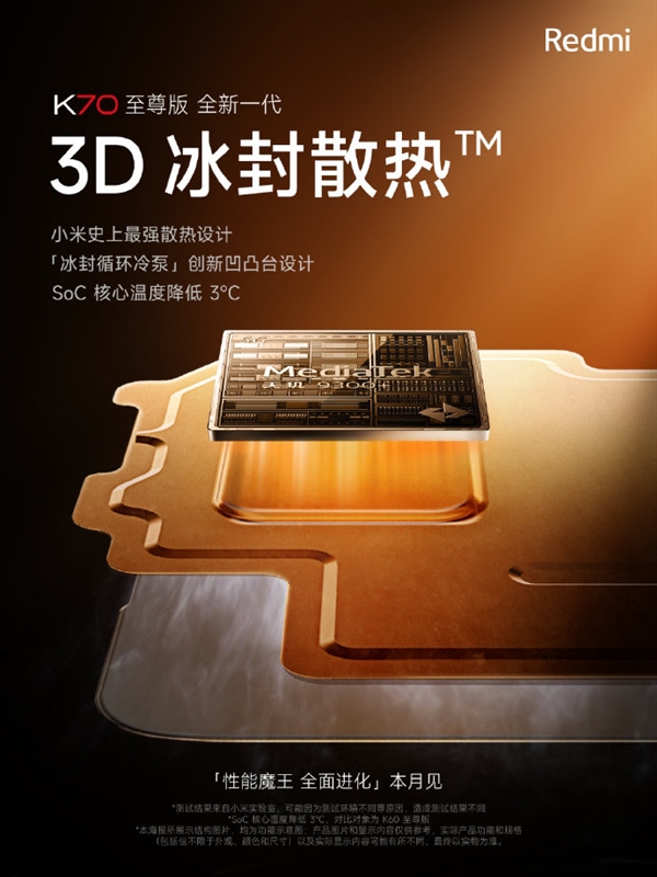 SoC降低3℃！RedmiK70至尊版散热放大招王腾直呼天才设计(红米 k70)