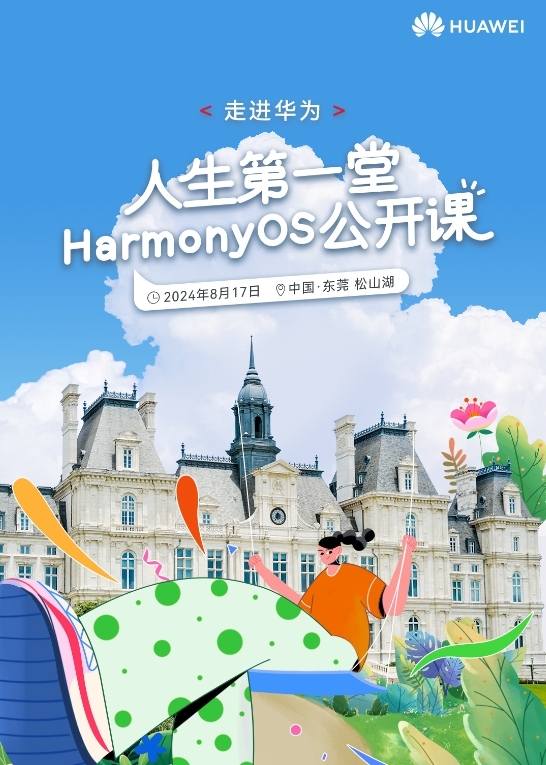 华为“人生第一堂HarmonyOS公开课”来了：和天才少年面对面交流(华为的人生)