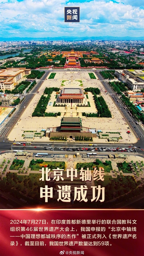 北京中轴线申遗成功：中国现存最为完整的传统都城中轴线建筑群