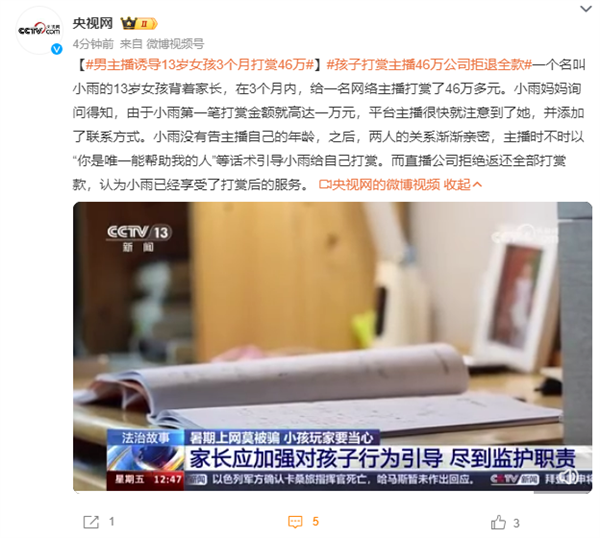 男主播诱导13岁女孩3个月打赏46万：法院判退回大部分款项(主播教唆小孩打赏)