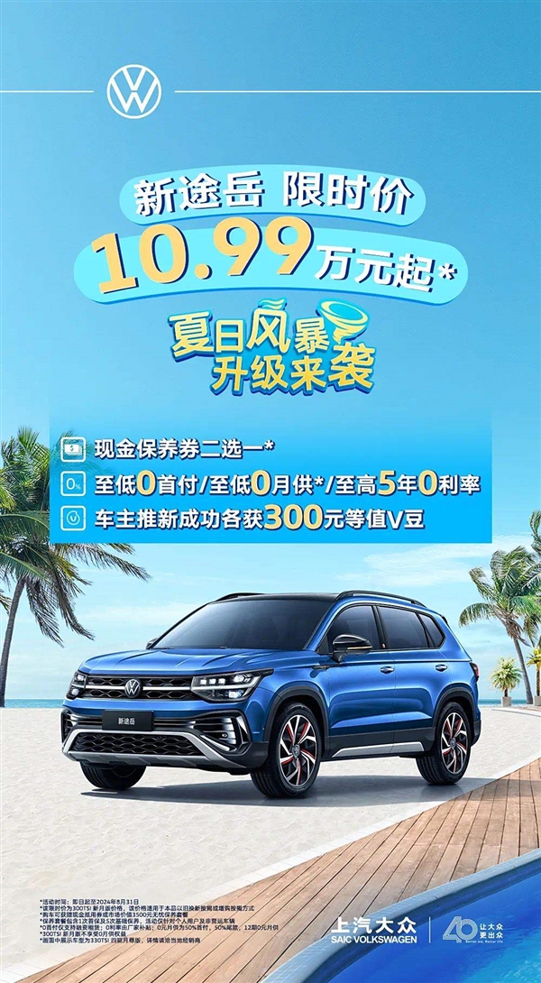 合资SUV白菜价！上汽大众途岳推出8月购车优惠：10.99万起(上海大众途岳现在优惠多少)