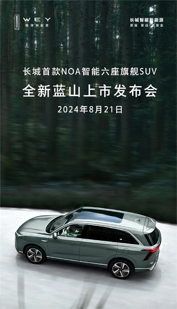 长城首款NOA智能六座旗舰SUV！全新蓝山上市定档8月21日(长城n4)