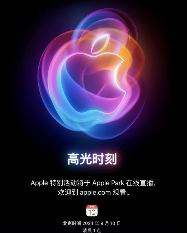 苹果2024秋季发布会邀请函来了！iPhone16系列定档9月10日见(2021年苹果秋季发布会邀请函)