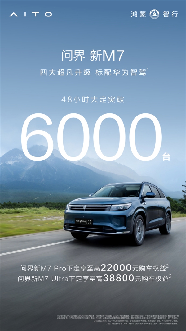 标配华为智驾问界新M7仅48小时内大定6000台(华为问界m5)