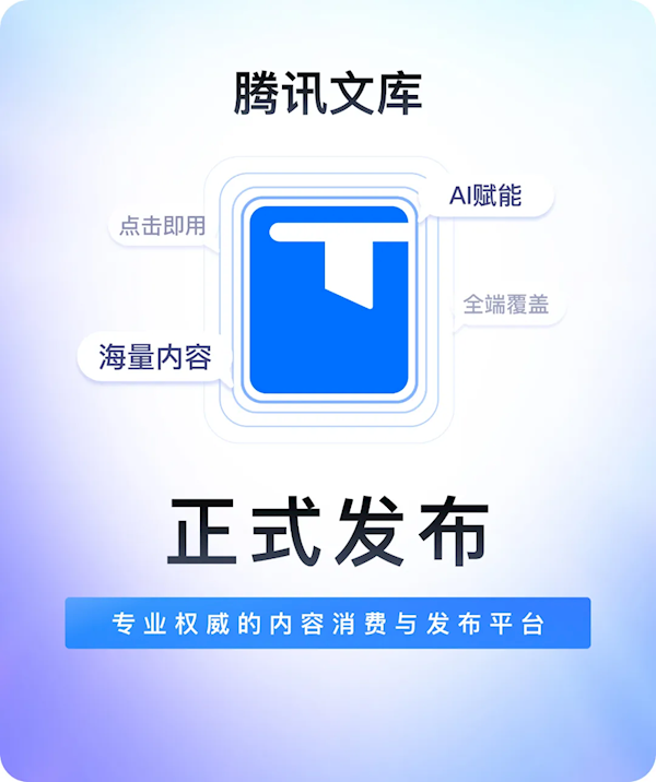 腾讯文库正式发布：汇集亿级专业文档一键转文档编辑(腾讯文库平台)