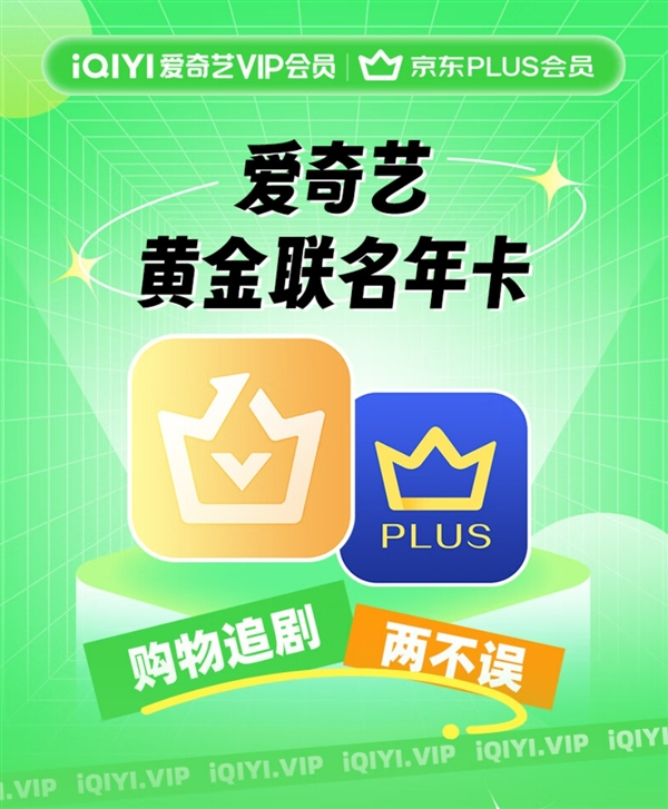 抄底价！爱奇艺黄金会员年卡+京东PLUS年卡148元狂促(爱奇艺年卡京东plus怎么领取)