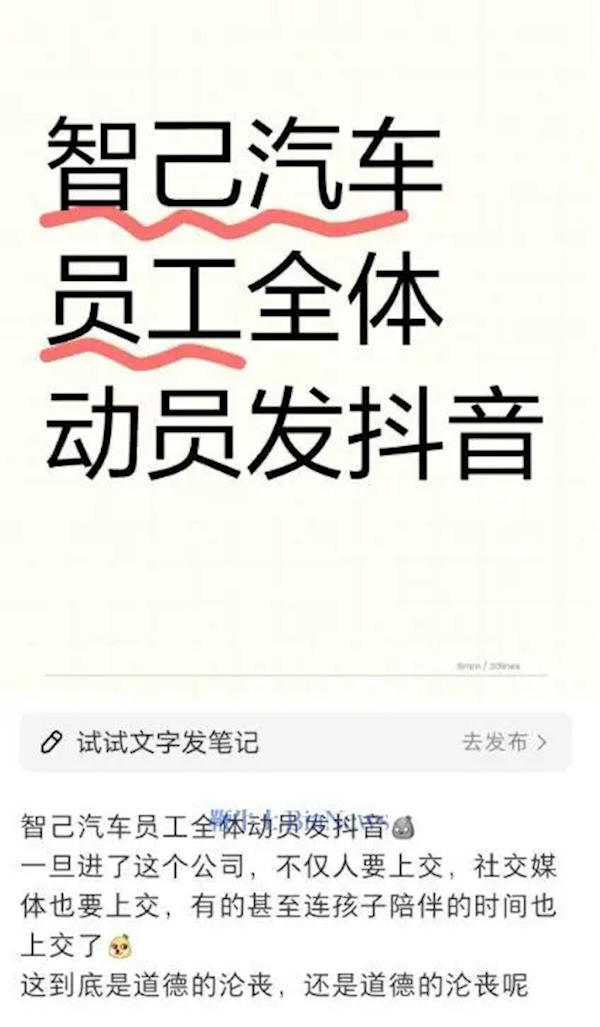 曝智己汽车动员全体员工发抖音网友：打工不仅人要上交社交媒体也要交