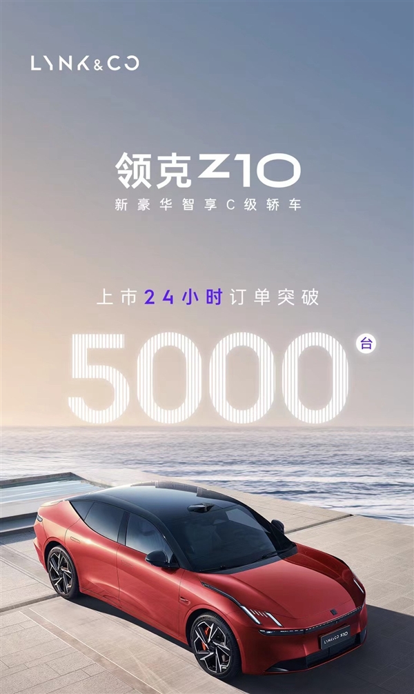 限时19.68万起：领克Z10上市24小时大定超5000台(领克 10)