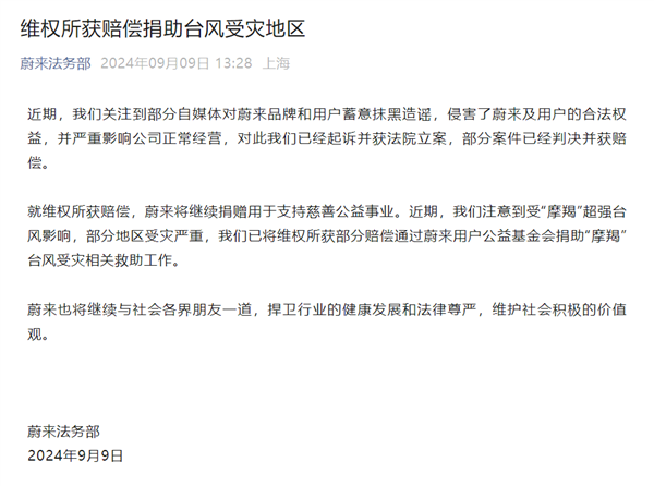 蔚来法务部：有自媒体抹黑造谣蔚来所得赔偿已捐赠慈善公益事业