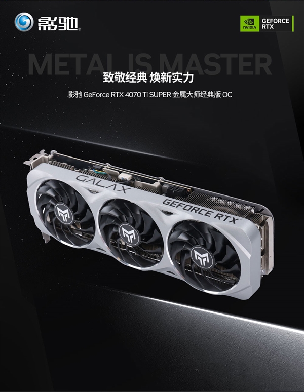 影驰RTX4070TiSUPER金属大师经典版显卡开卖：首发只需6299元