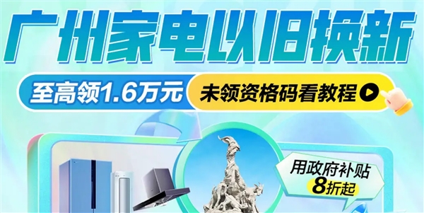 全国消费者可领！多地家电以旧换新补贴上线：每人至高可省16000元